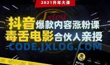 抖音爆款内容涨粉课：5000万大号首次披露涨粉机密【毒舌电影合伙人亲授】