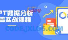PPT数据分析报告实战32节课程