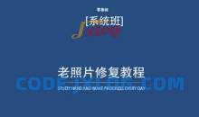 老照片修复教程（带资料），再也不用去照相馆修复了