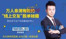 万人亲测有效的“线上交友”脱单秘籍，教你足不出户找到靠谱好男人