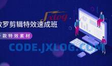 特效罗剪辑特效速成班：一部手机玩转短视频提供上千款特效素材