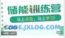 S2新能源储能入行训练营