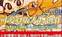 价值299小定pupu小定噗噗课可爱Q版人物创作专题教程ipad插画课程