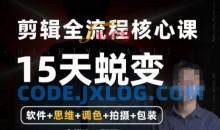 阿晖【全能剪辑高手训练营】剪辑+思维+调色+拍摄+包装（5合1）