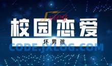 【坏男孩】校园恋爱