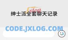 绅士派全套聊天记录