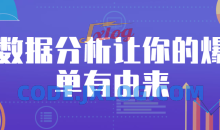 数据分析让你的爆单有由来运营