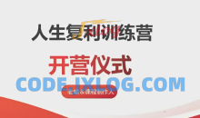 【老喻】人生复利训练营