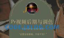 PR视频后期PS与调色视频颜值=后期+调色