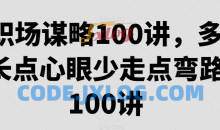 职场谋略100讲多长点心眼少走点弯路教程