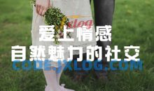 爱上情感自然魅力的社交经验高阶课程