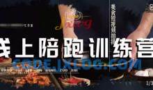 美食摄影线上陪跑课，美食短视频拍摄教程