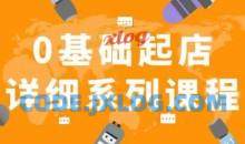 纪主任拼多多0基础起店的详细系列