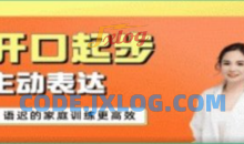 从开口起步到主动表达—语迟的家庭训练