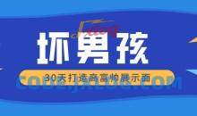 【坏男孩】30天打造高富帅展示面