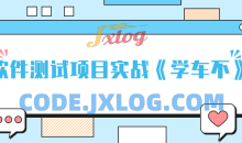 轻松掌握APP项目的功能测试