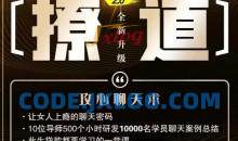 七分学堂《撩道2.0》攻心聊天术、让女人上瘾的聊天密码