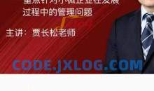 贾长松｜针对小微企业发展的实战管理课