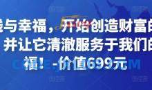 金钱与幸福，开始创造财富的秘诀，并让它清澈服务于我们的幸福！-价值699元