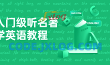 入门级听名著学英语69节教程