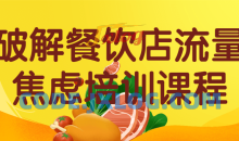 破解餐饮店流量焦虑培训运营 提升餐饮店的收入