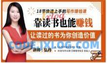 18节快速上手的写作赚钱课，靠读书也能赚钱，让读过的书为你创造价值
