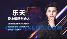 恋爱精品课乐天魅力男神系列之聊天三十六计