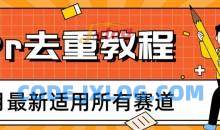 2023年6月最新Pr深度去重适用所有赛道，一套适合所有赛道的Pr去重方法