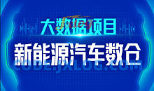 尚硅谷大数据技术之新能源汽车数仓