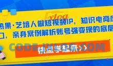 热果·艺培人做短视频IP，知识电商风口，亲身案例解析账号强变现的底层逻辑