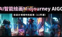 AI·智能绘画Midjourney AIGC在设计领域中的应用从入门到精通（11节课）