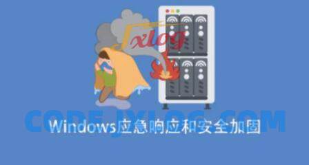 Windows应急响应和安全加固 Windows应急响应和安全加固
