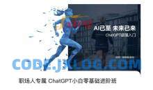职场人专属ChatGPT小白零基础进阶课，AI已至，未来已来，ChatGPT超强入门