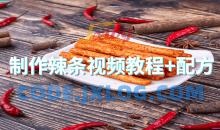 制作辣条视频教程配方程简单便捷