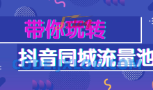 2021年带你玩转抖音同城流量池