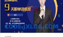 男人9节课恋爱指南北9天脱单训练营