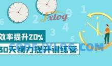 30天精力提升训练营 科学方法提升