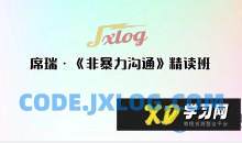 席瑞·《非暴力沟通》精读班