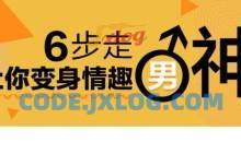 床技高手训练营：变身情趣男神技能