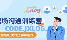 《职场沟通训练营》学会“说话”，更好的应对客户与上下级之间的关系