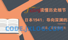 日本1941：导向深渊的决策