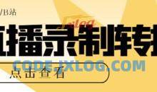 最新电脑版抖音/快手/B站直播源获取+直播间实时录制+直播转播软件【全套软件+详细教程】