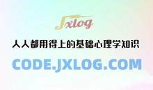 人人都用得上的基础心理学知识（完结）