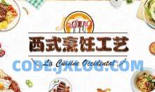 西式烹调工艺学 西餐烹饪工艺理论知识和操作技能精讲