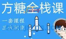 方糖全栈课·PHP+React大系