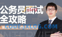 何适-公务员面试全攻略