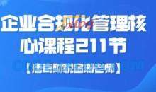 【唐奇财税金珊老师】企业合规化管理核心课程211节