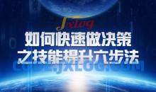 关苏哲《如何快速做决策之技能提升六步法》抖音同款399