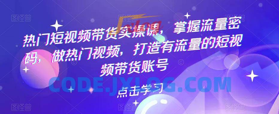 热门短视频带货实操课,掌握流量密码,做热门视频,打造有流量的短视频带货账号 热门短视频带货实操课,掌握流量密码,做热门视频,打造有流量的短视频带货账号