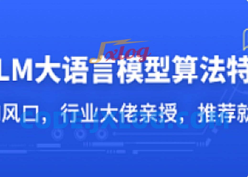 LLM大语言模型算法特训 带你转型AI大语言模型算法工程师 LLM大语言模型算法特训 带你转型AI大语言模型算法工程师